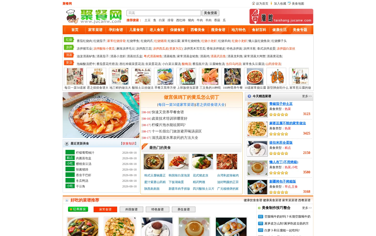 家常菜做法大全有图_简单好吃家常菜的做法_菜谱大全带图片_聚餐网 页面快照